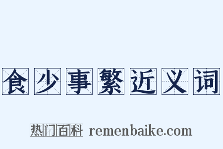 食少事繁近义词是什么意思的图片